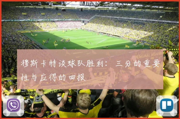 穆斯卡特谈球队胜利：三分的重要性与应得的回报