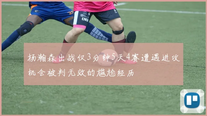 杨瀚森出战仅3分钟5天4赛遭遇进攻机会被判无效的尴尬经历