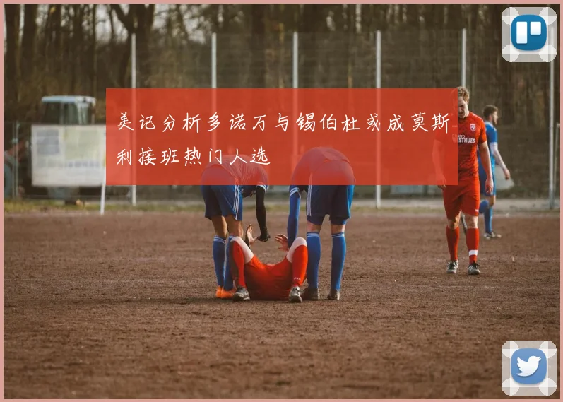 美记分析多诺万与锡伯杜或成莫斯利接班热门人选