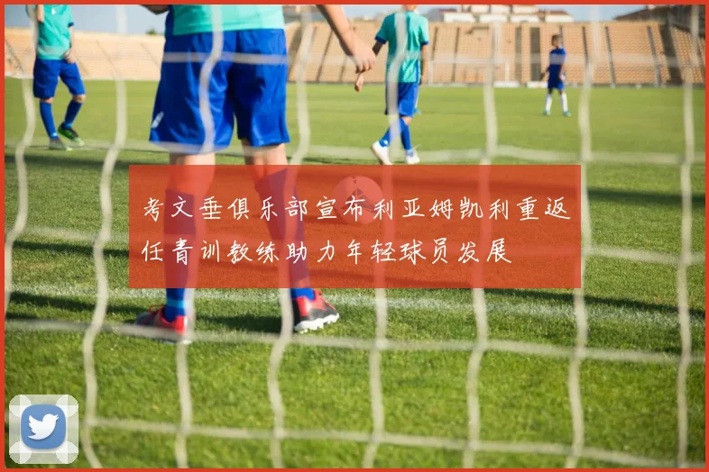 考文垂俱乐部宣布利亚姆凯利重返任青训教练助力年轻球员发展